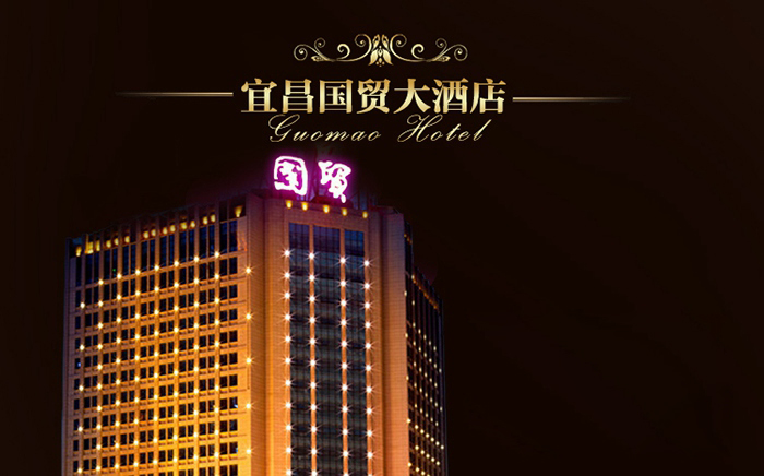 宜昌國貿大酒店預定