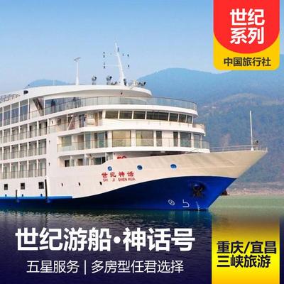 世紀(jì)神話號(hào)游輪在線預(yù)訂