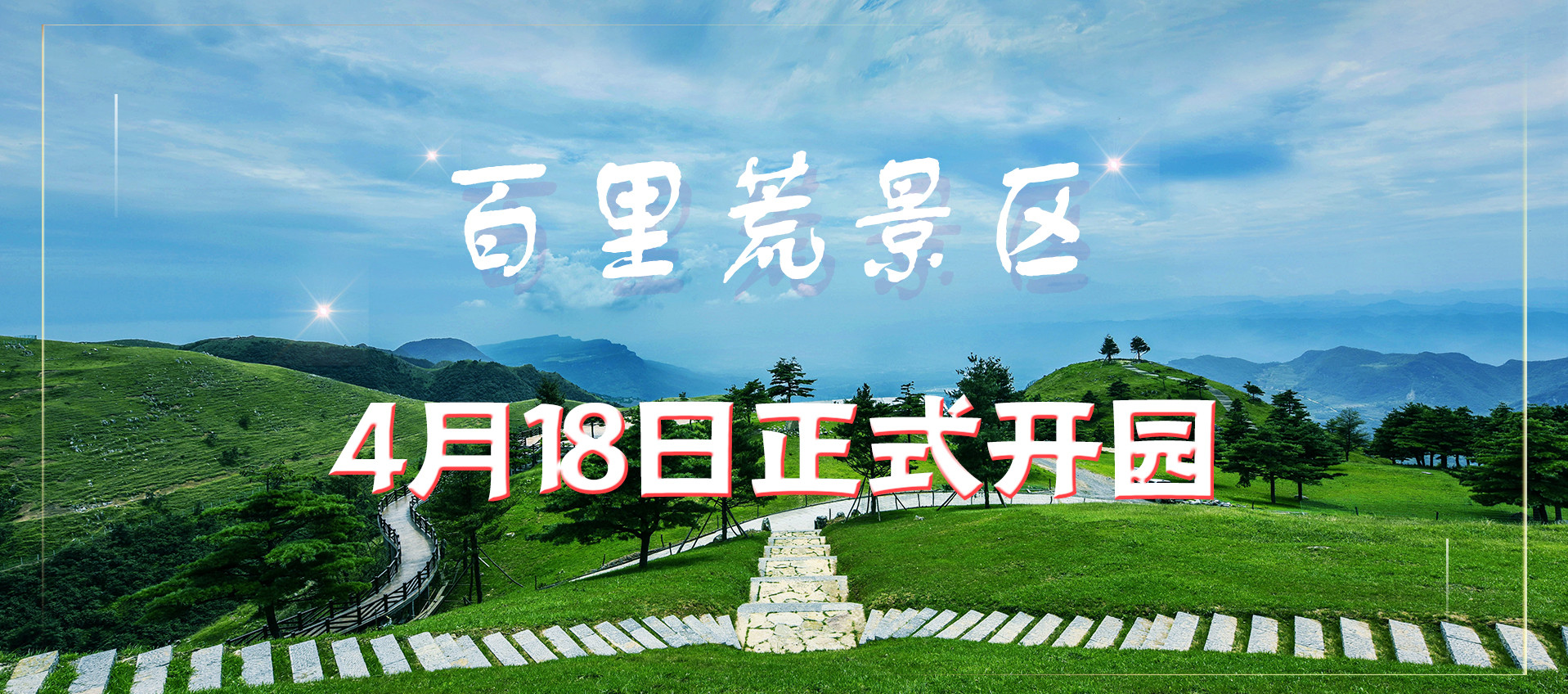 宜昌百里荒旅游直通車