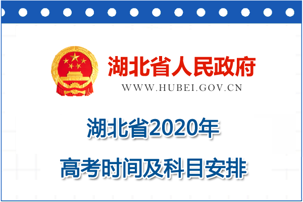 2020年湖北省高考時間定了 2020年湖北省高考時間定了