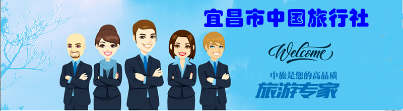 宜昌市中國旅行社 宜昌市中國旅行社