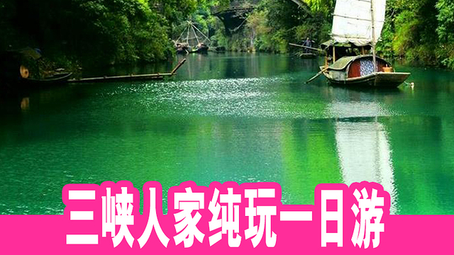 宜昌三峽人家旅游預定 宜昌三峽人家旅游預定
