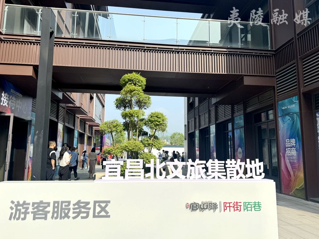 宜昌北文旅集散中心 宜昌北文旅集散中心