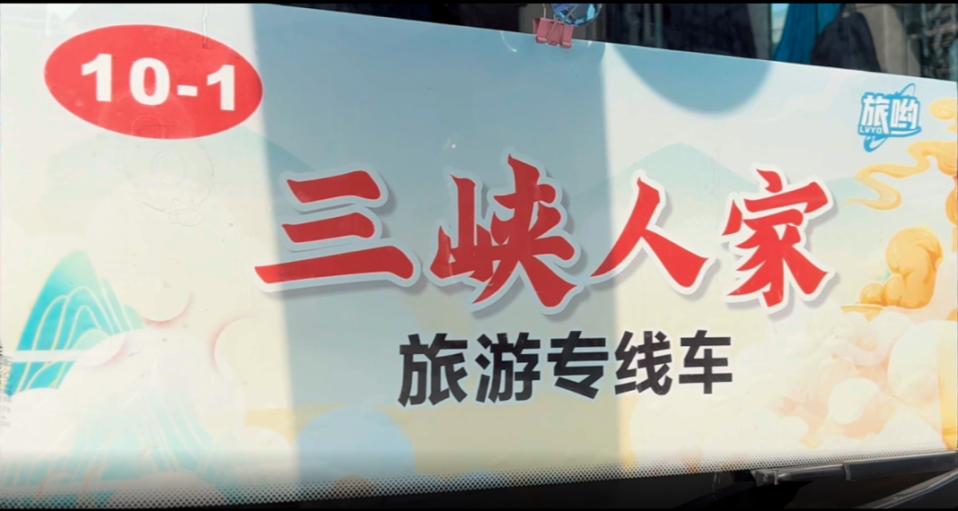 宜昌三峽人家旅游直通車 宜昌三峽人家旅游直通車