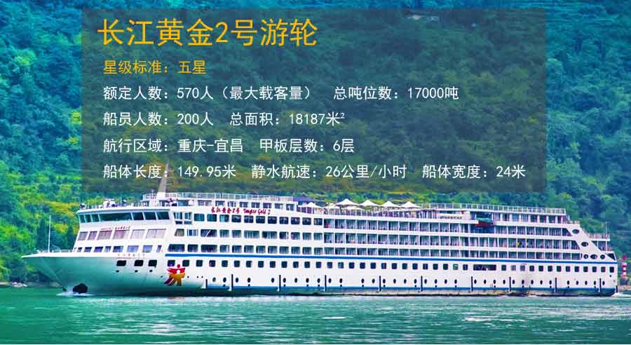 長江三峽黃金2號旅游船 長江三峽黃金2號旅游船