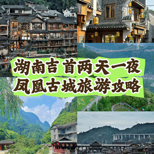 宜昌到鳳凰古城旅游線路