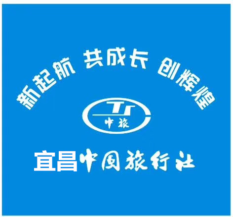 宜昌中國旅行社 宜昌中國旅行社