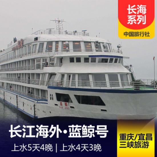 藍(lán)鯨號(hào)游船簡(jiǎn)介_藍(lán)鯨號(hào)游輪預(yù)定_長(zhǎng)江海外系列三峽游輪行程
