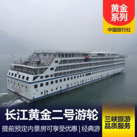 長江黃金二號游船簡介_黃金游船系列行程_長江黃金二號游輪預定
