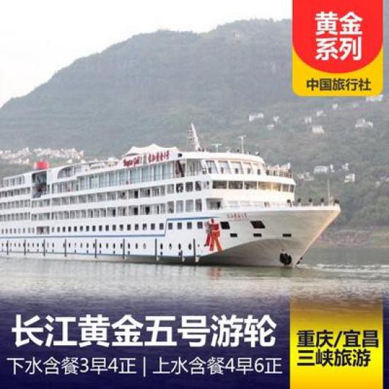 長江黃金5號游船簡介_黃金游船系列行程_黃金五號游輪預定
