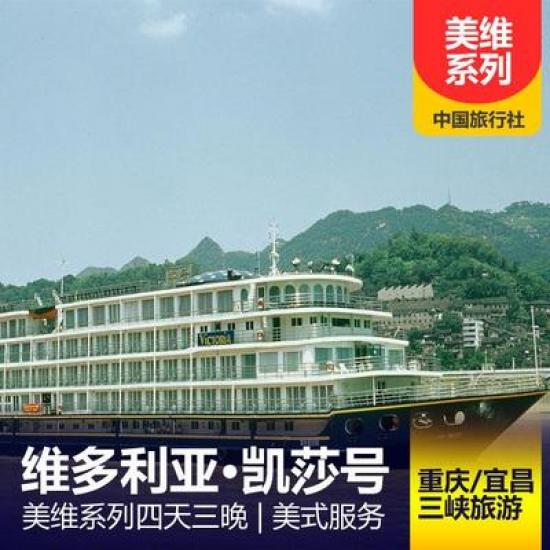 美國維多利亞游輪凱莎游船簡介_凱莎游輪預定_美國維多利亞系列游輪行程