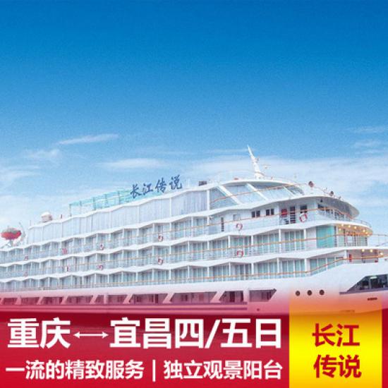長江傳說號游船簡介_長江傳說號游船報價_長江傳說號游輪攻略
