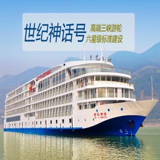 【長江三峽世紀神話游船簡介_世紀神話號游船報價_世紀神話號游輪攻略