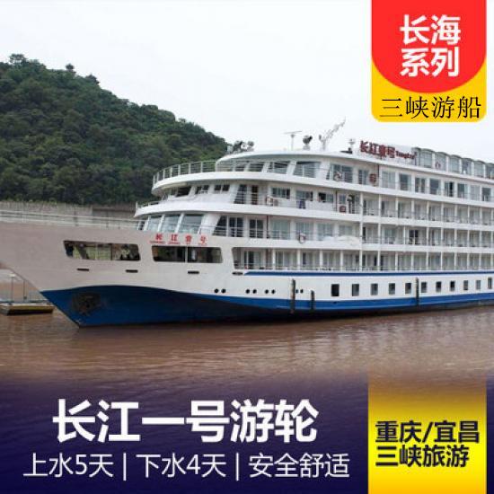 【長江一號游船簡介_長江壹號游輪預定_長江海外系列三峽游輪行程