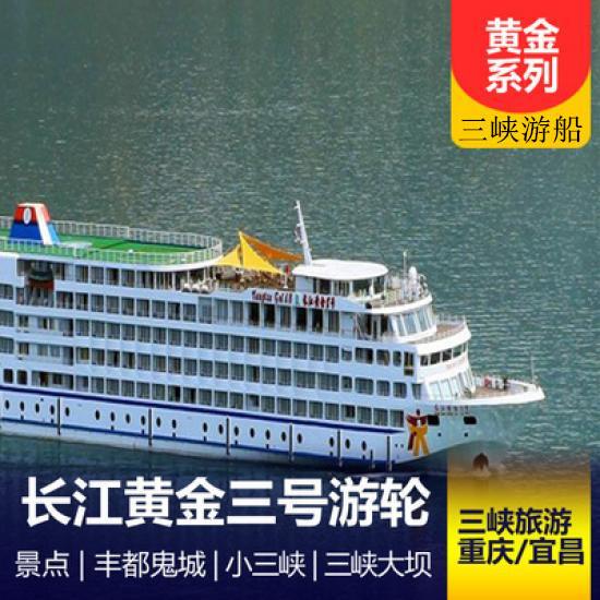 【長江黃金三號游船簡介_黃金游船系列行程_黃金三號游輪預定
