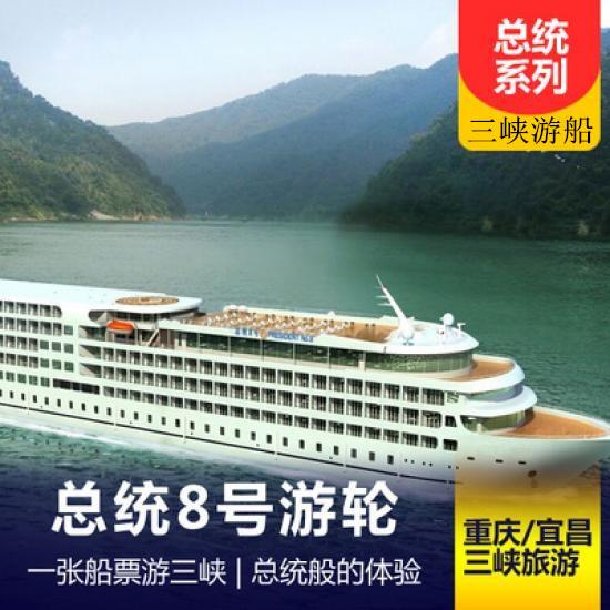 武漢揚子江游船總統8號游船簡介_總統旗艦八號游船報價_三峽總統八號游輪攻略