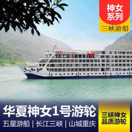 長江三峽華夏神女游船簡介_華夏神女號(hào)游船報(bào)價(jià)_華夏神女號(hào)游輪攻略