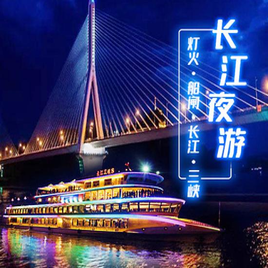 宜昌夜游長(zhǎng)江游船線路預(yù)訂_宜昌長(zhǎng)江夜游游船攻略_宜昌三峽游客中心游船售票處