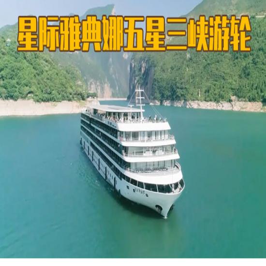 星際雅典娜號游輪沿途景區(qū)門票價_三峽游輪旅游攻略_宜昌到重慶的游船票價格