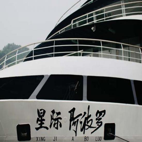 星際阿波羅號游輪票價_星際阿波羅號游輪攻略_宜昌到重慶旅游船票價多少